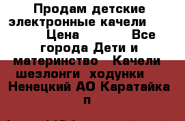 Продам детские электронные качели.Babyton › Цена ­ 2 700 - Все города Дети и материнство » Качели, шезлонги, ходунки   . Ненецкий АО,Каратайка п.